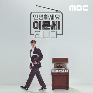 Listen to 안녕하세요 이문세입니다 in the App