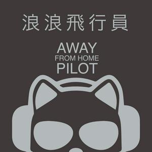 Away From Home Pilot - 浪浪飛行員