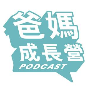 爸媽成長營(廣東話讀書會)