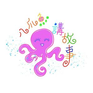 Listen to 八爪魚講故事Octopus Telling Stories in the App