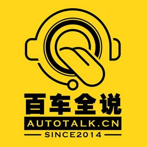 Listen to 百车全说丨别人研究车，而我研究你！ in the App