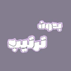 بدون ترتيب