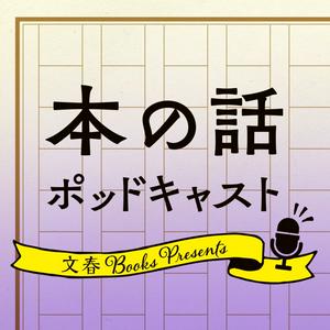 本の話 ポッドキャスト