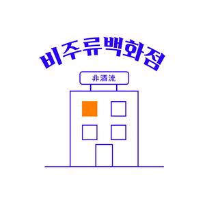 Listen to 비주류백화점 in the App