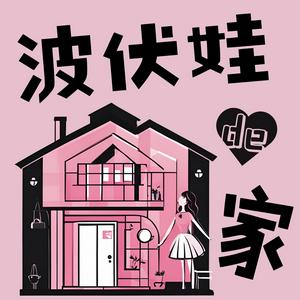 波伏娃的家
