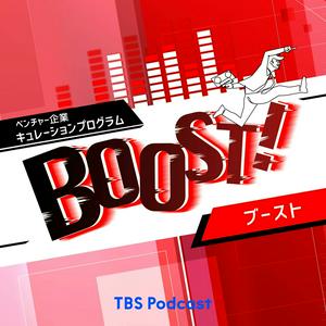 BOOST！