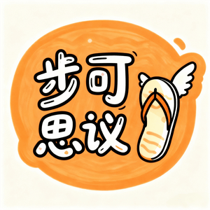 步可思议
