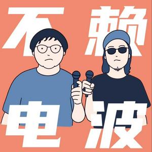 Listen to 不赖电波 The Bootleg Podcast in the App