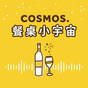 餐桌小宇宙 Cosmos.