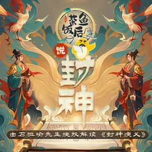 Listen to “茶鱼饭后”说封神 in the App