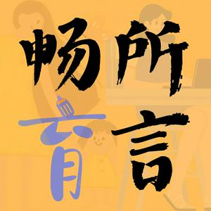 Listen to 畅所育言 in the App