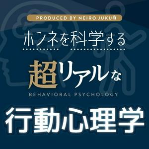 Listen to 超リアルな行動心理学 in the App