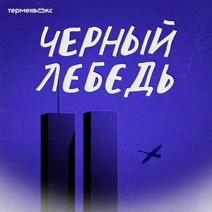 Listen to Черный лебедь in the App