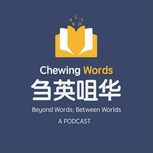 Listen to 刍英咀华 in the App
