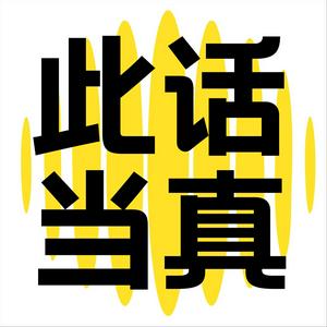 此话当真