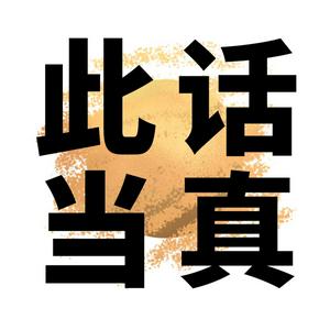 Listen to 此话当真 in the App