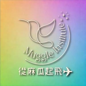 從麻瓜起飛