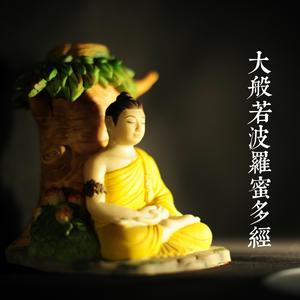 Listen to 大般若波羅蜜多經 讀誦 in the App