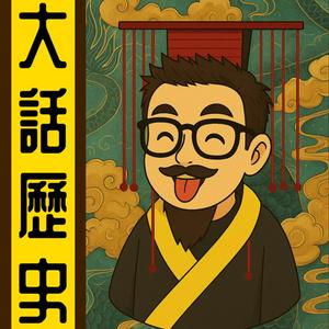 大話歷史丨粵語丨暴走的陳老C丨廣東話