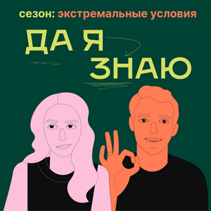 Да я знаю