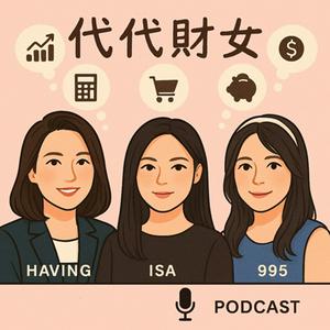 代代財女