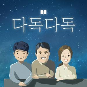 Listen to 들어는 봤지만 읽지는 못한 당신을 위한, 다독다독 in the App