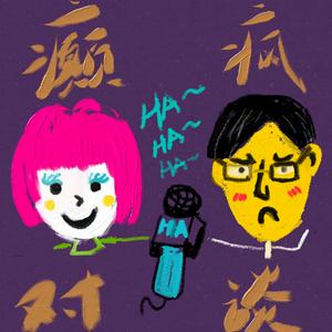 Listen to 癫疯对谈 in the App