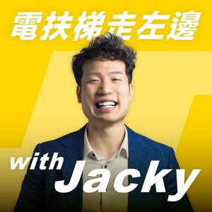 電扶梯走左邊 with Jacky (Left Side Escalator)