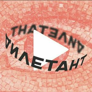 Listen to Дилетант in the App