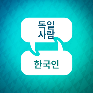 Listen to 독일어 학습 가속기 in the App