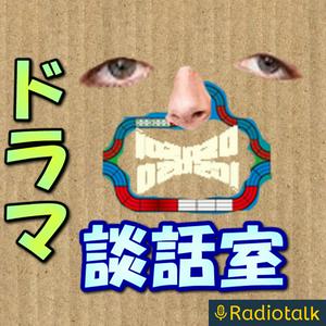 Listen to ドラマ談話室 in the App