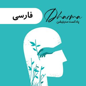 Listen to دارما مدیتیشن  | Dharma Meditation in the App