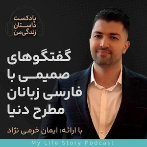 Listen to داستان زندگی من با ایمان خرمی نژاد in the App