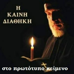 Listen to Η Καινή Διαθήκη στο πρωτότυπο κείμενο (Koine Greek Bible) in the App