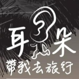 Listen to 耳朵帶我去旅行 in the App