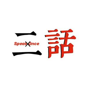 Listen to 二话不说SpeakOnce in the App