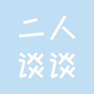 二人谈谈