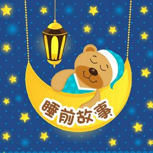 Listen to 儿童睡前故事：一千零一夜合集 in the App