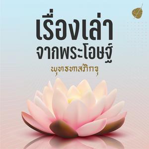 Listen to เรื่องเล่าจากพระโอษฐ์ in the App