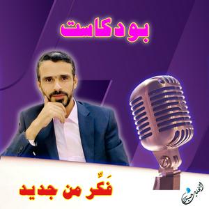 Listen to فَكّر من جديد in the App