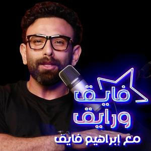 Listen to Fayek W Rayek | فايق و رايق in the App