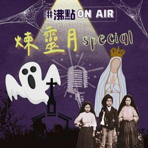 沸點OnAir🎙️