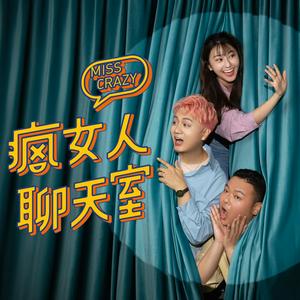 Listen to 瘋女人聊天室 in the App