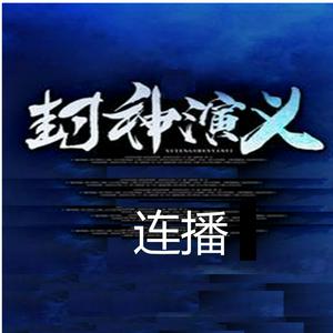Listen to 《封神演义》- 连播 in the App