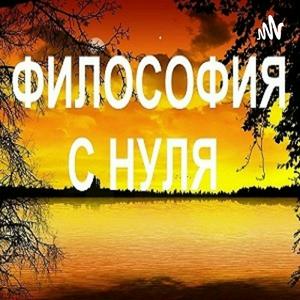 ФИЛОСОФИЯ С НУЛЯ