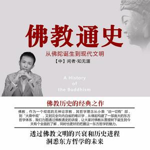 佛教通史（新佛学金刚经）