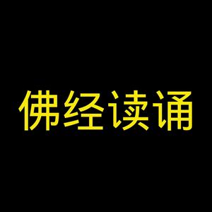 Listen to 佛经读诵（心经，佛说阿弥陀经，金刚经，普门品等） in the App