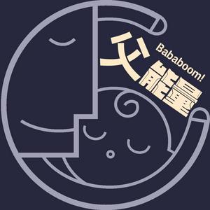 Listen to 父能量 Bababoom! in the App