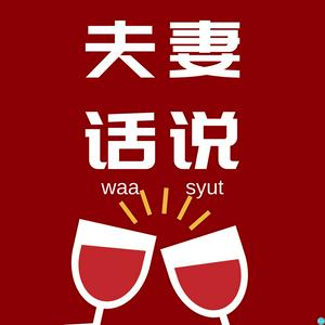 Listen to 夫妻话说 in the App