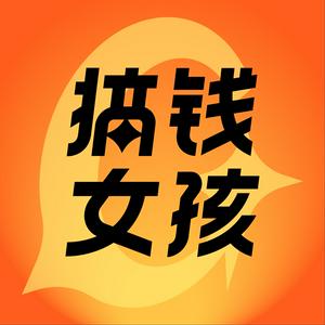 搞钱女孩｜女性成长访谈播客